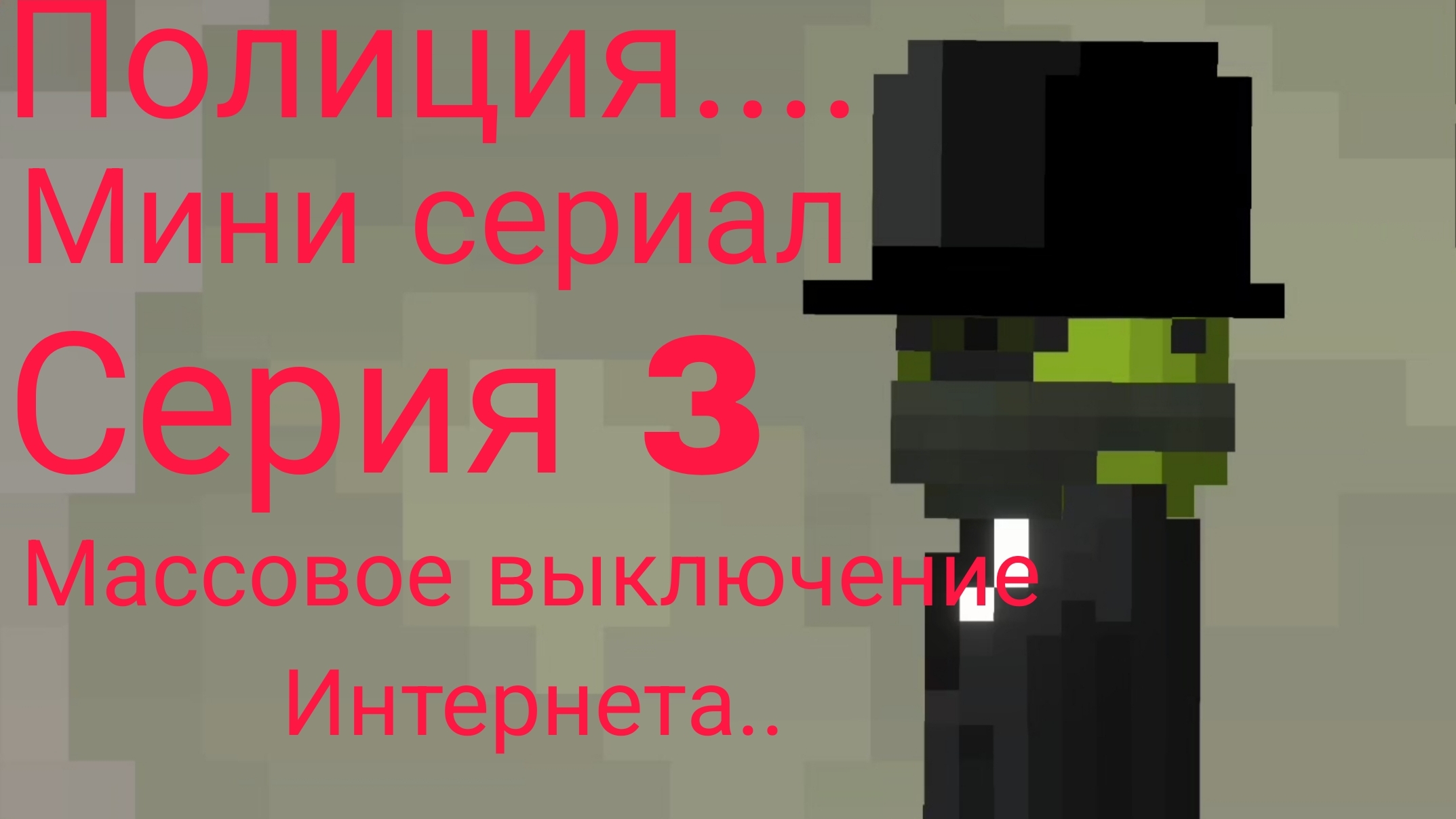 Полиция.... мини сериал серия 3 Массовое отключение интернета..