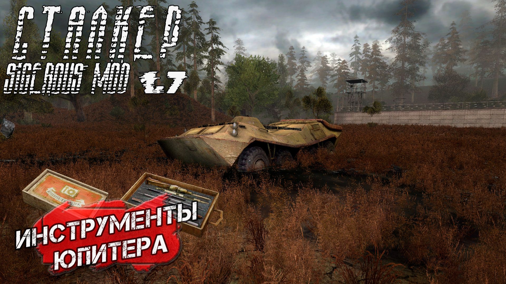 ИНСТРУМЕНТЫ ЮПИТЕРА ➤ Сталкер Sigerous Mod 1.7 #10