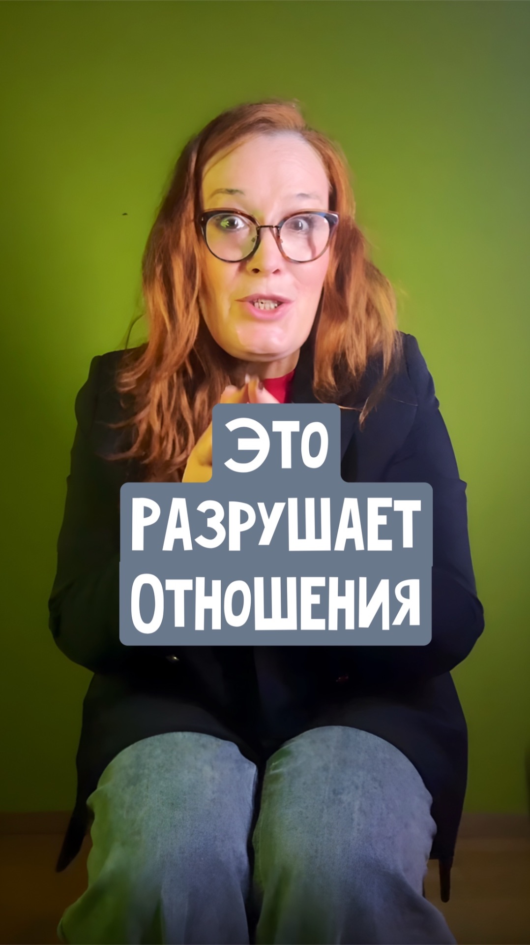 Это разрушает отношения