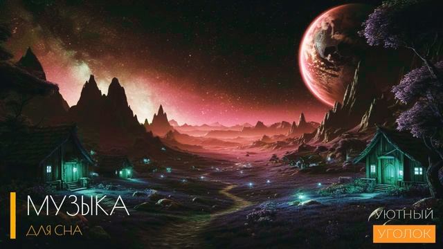 Космическая музыка для сна. Заснуть всего через 5 минут прослушивания. Space Relaxation music.