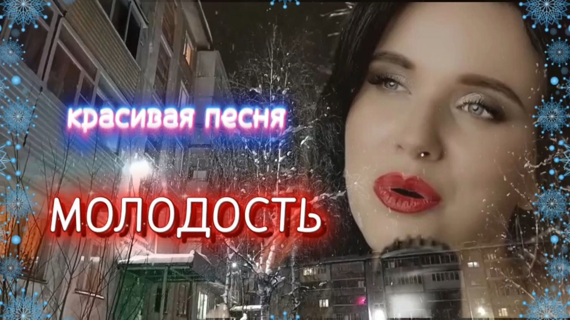 Красивая песня МОЛОДОСТЬ