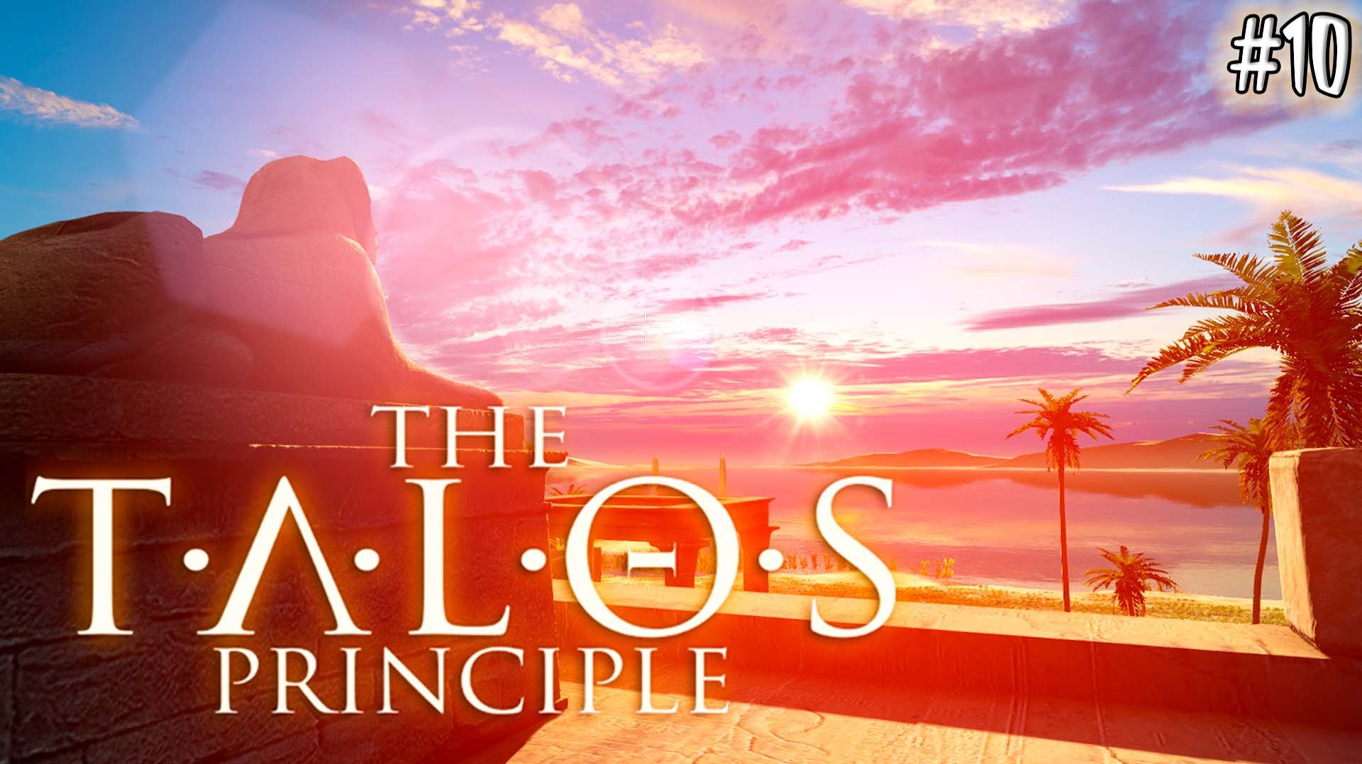 The Talos Principle #10 ЛОМАЮ МОЗГ