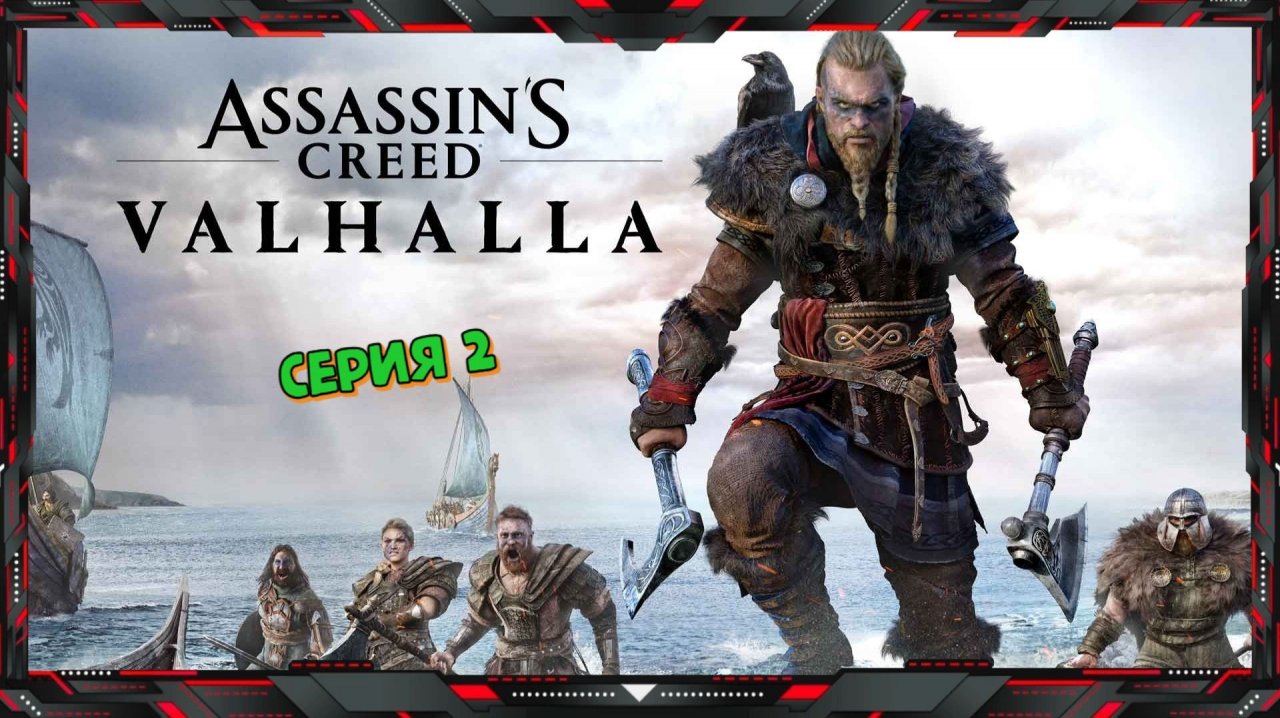 Прохождение Assassin's Creed Valhalla (часть- 2)