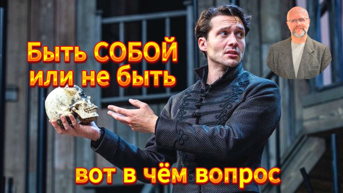 Быть собой или не быть - вот в чём вопрос