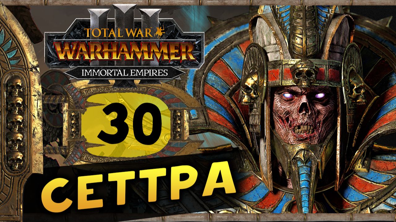 Цари Гробниц в Total War Warhammer 3 - прохождение после обновления за Сеттру Бессмертного -часть 30