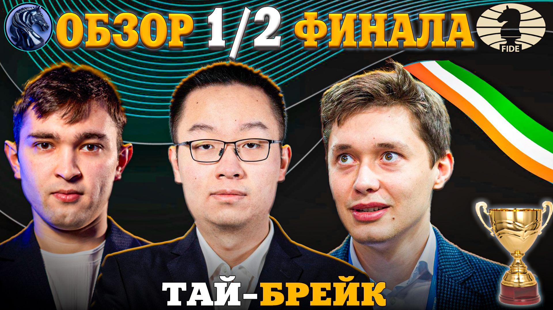 Кубок Мира Фиде 2025. Гроссмейстерский Зевок Года!