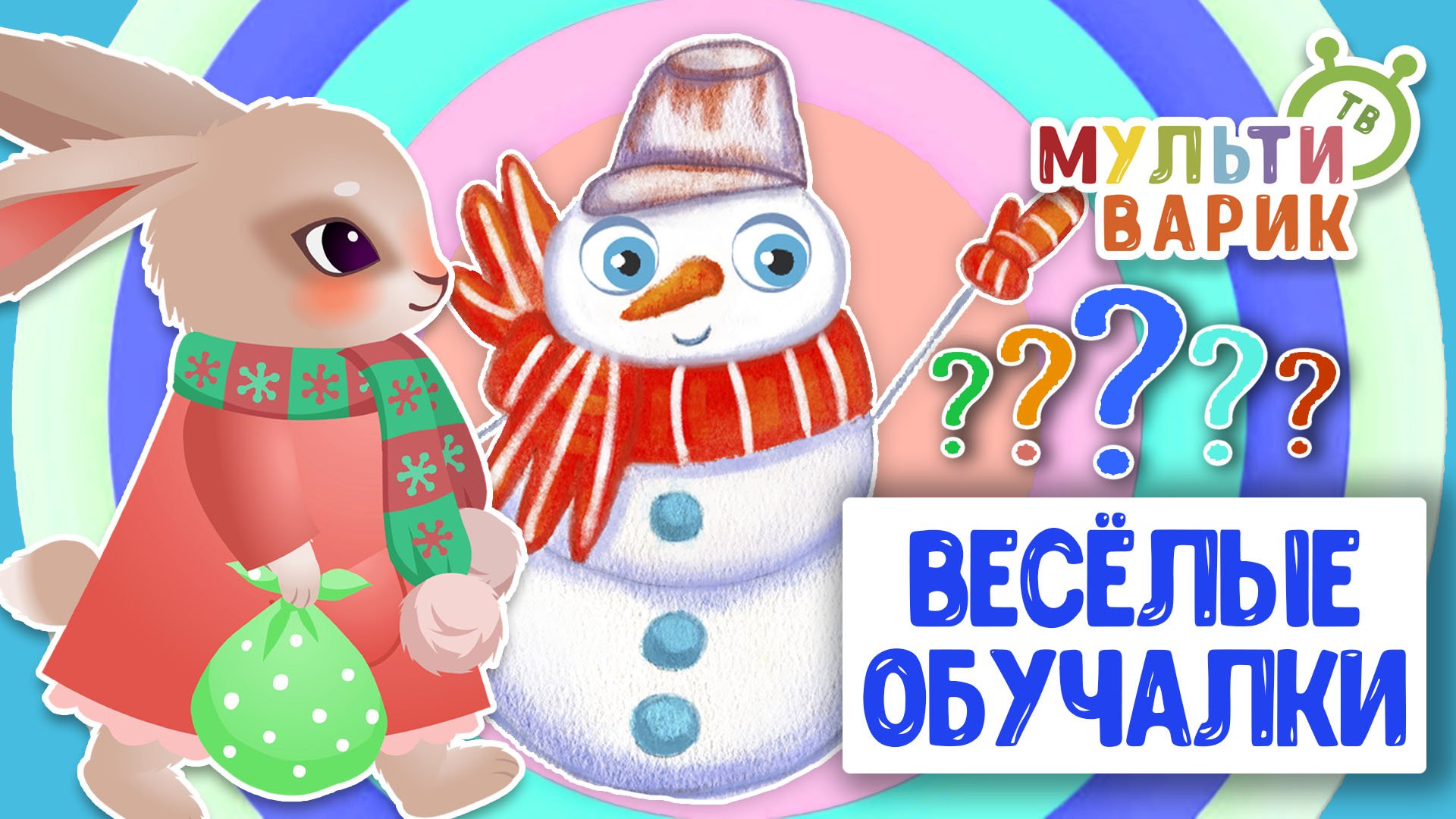 ОБУЧАЮЩИЕ ПЕСЕНКИ ♫ ВЕСЁЛЫЕ ОБУЧАЛКИ ДЛЯ МАЛЫШЕЙ ♫ МУЛЬТиВАРИК ТВ 0+