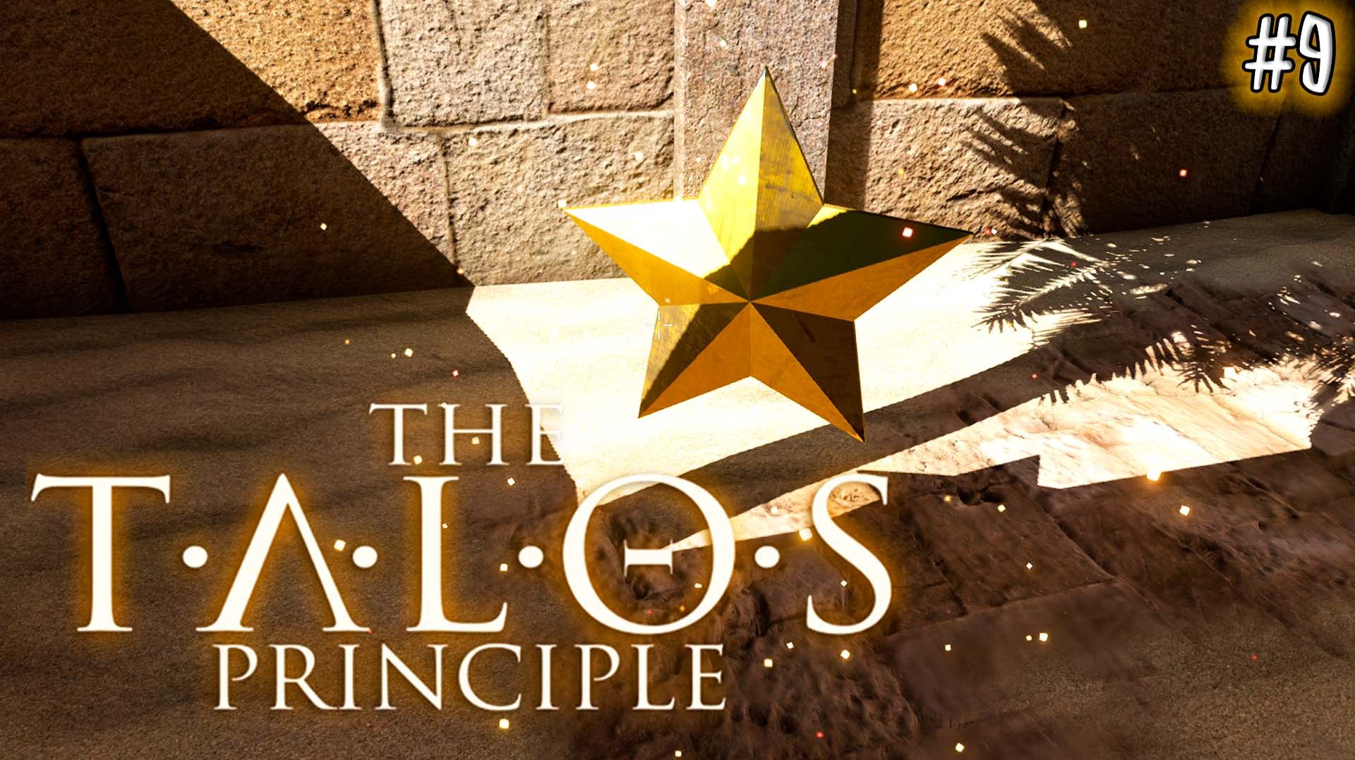 The Talos Principle #9 ЗВЁЗДОЧКИ