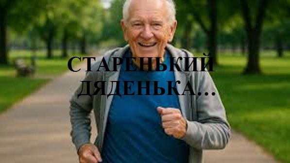 СТАРЕНЬКИЙ ДЯДЕНЬКА… видео (из серии "ЗА ГРАНЬЮ РЕАЛЬНОГО")