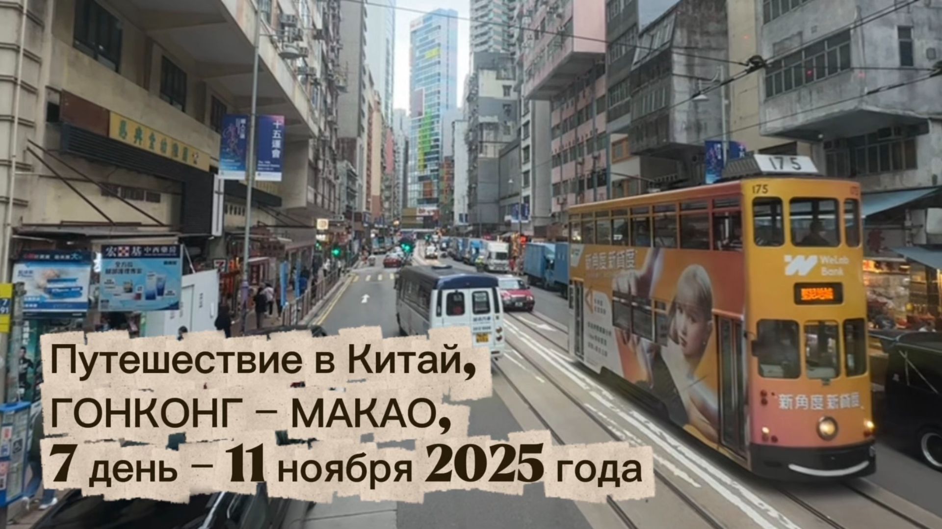 Путешествие в Китай: ГОНКОНГ - МАКАО, 7 день - 11.11.2025