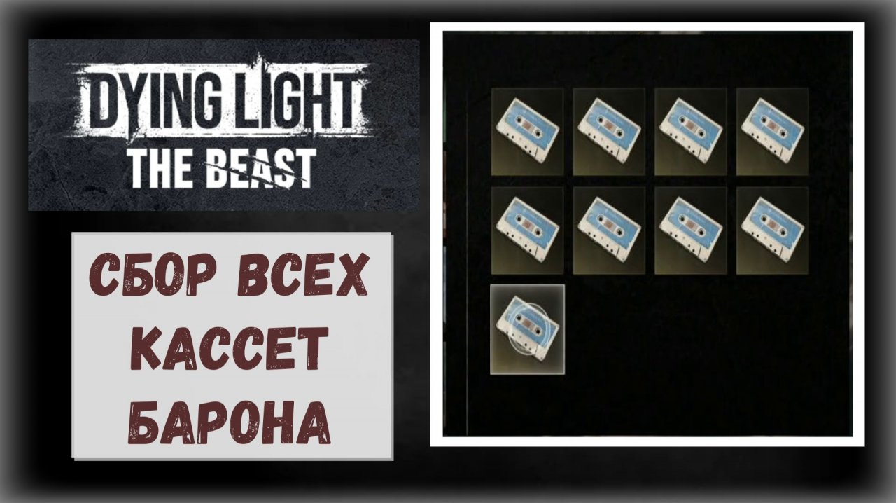 Dying Light :The Beast  Где и как  найти кассеты барона ( видео гайд )
