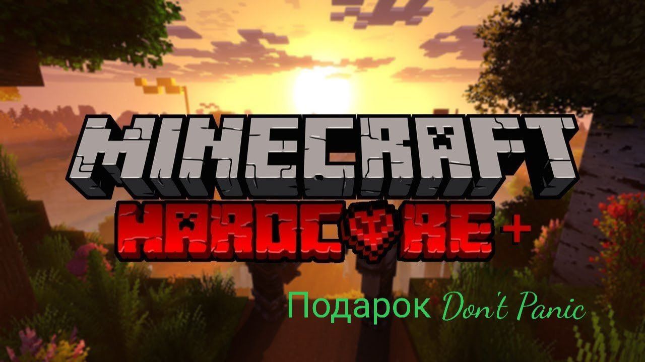 Minecraft hardcore (подарок Don't Panic)