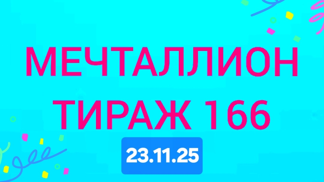 МЕЧТАЛЛИОН ТИРАЖ 166.  Проверить билет Мечталлион 166. Мечталлион 166