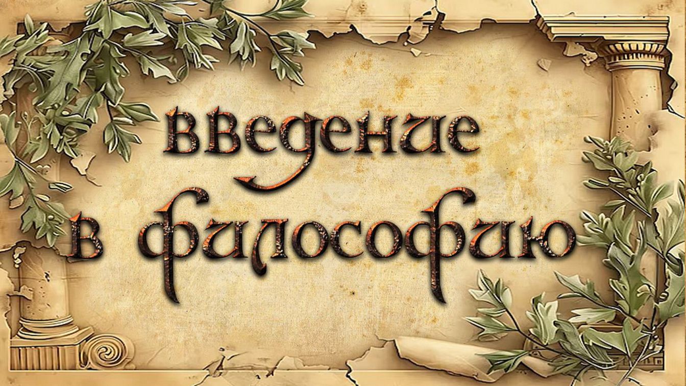 1-Введение в философию -Послесловие