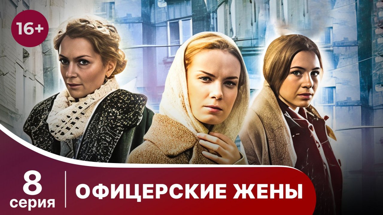 Офицерские Жены. Серия 8.  Драма.