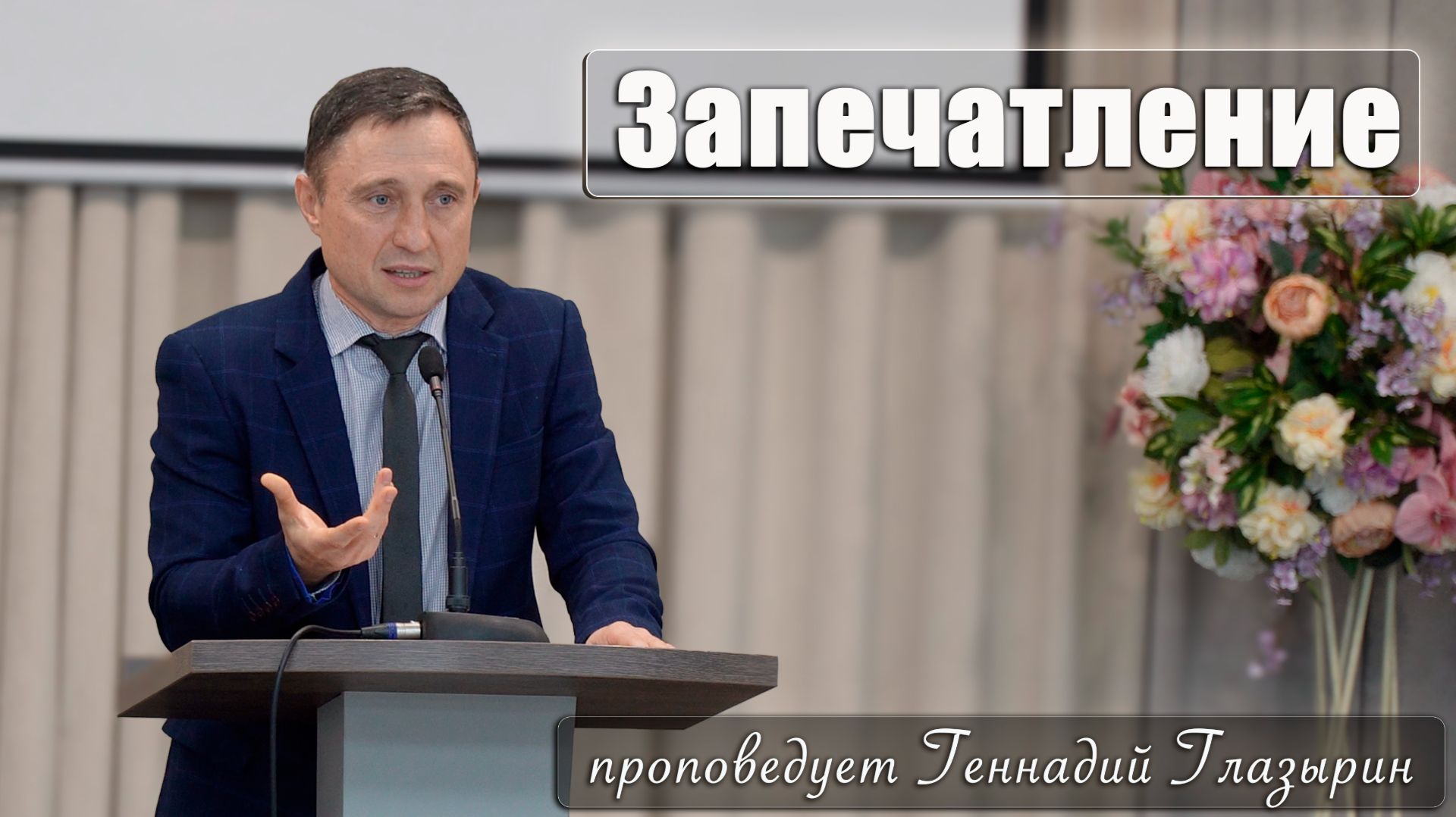"Запечатление" проповедует Геннадий Глазырин