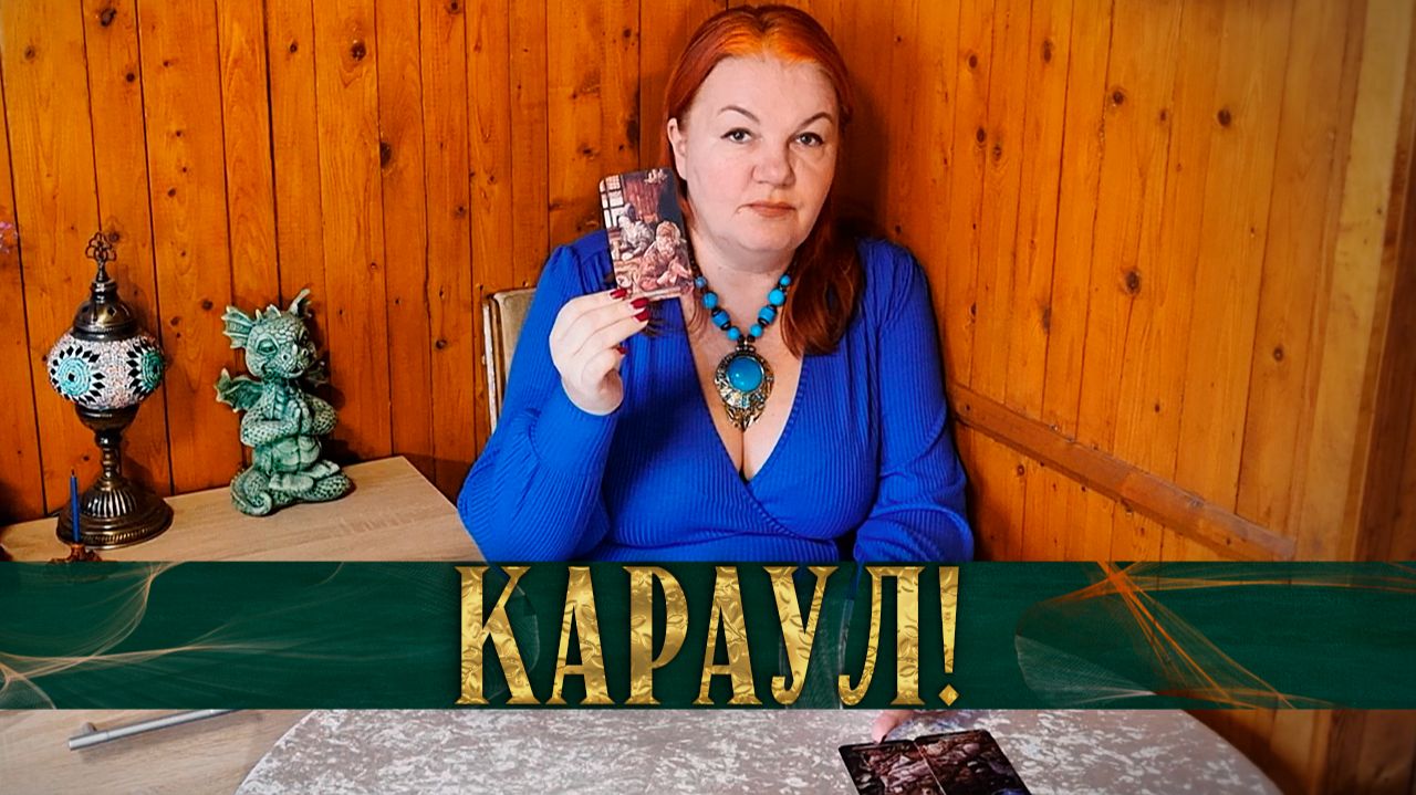 КАРАУЛ!  ЗА ЧТО ЕГО БУДУТ ЖАРИТЬ ЧЕРТИ НА СКОВОРОДКЕ? | Гадание таро расклад