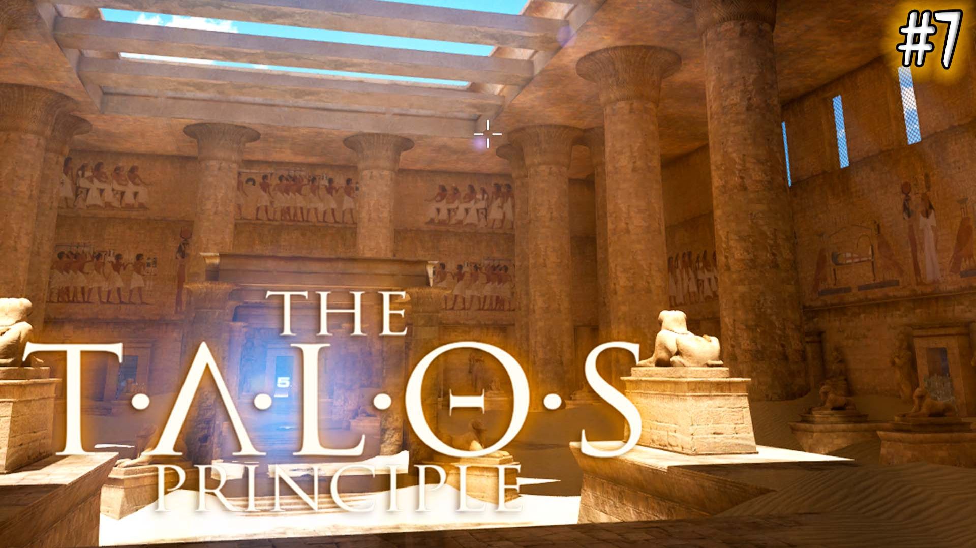 The Talos Principle #7 Я ВИЖУ ВСЁ