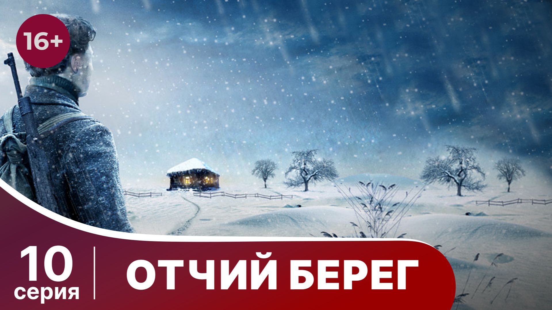 Отчий Берег. Серия 10. Драма. Сериал. Star Media.