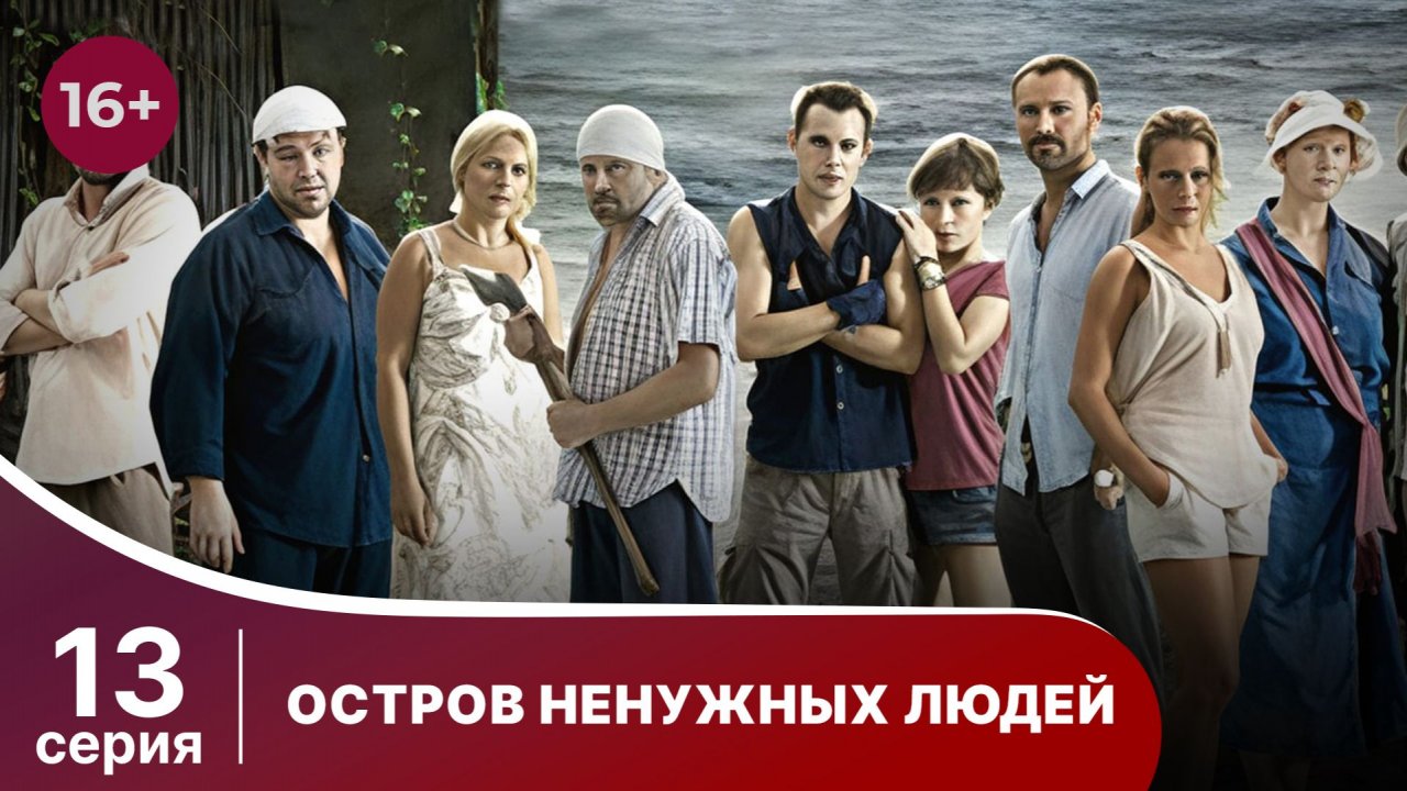 Остров ненужных людей.  Серия 13. Драма. StarMedia