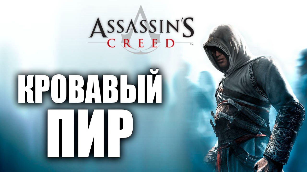 КРОВАВЫЙ ПИР | Assassins Creed / Ассасин Крид | #6