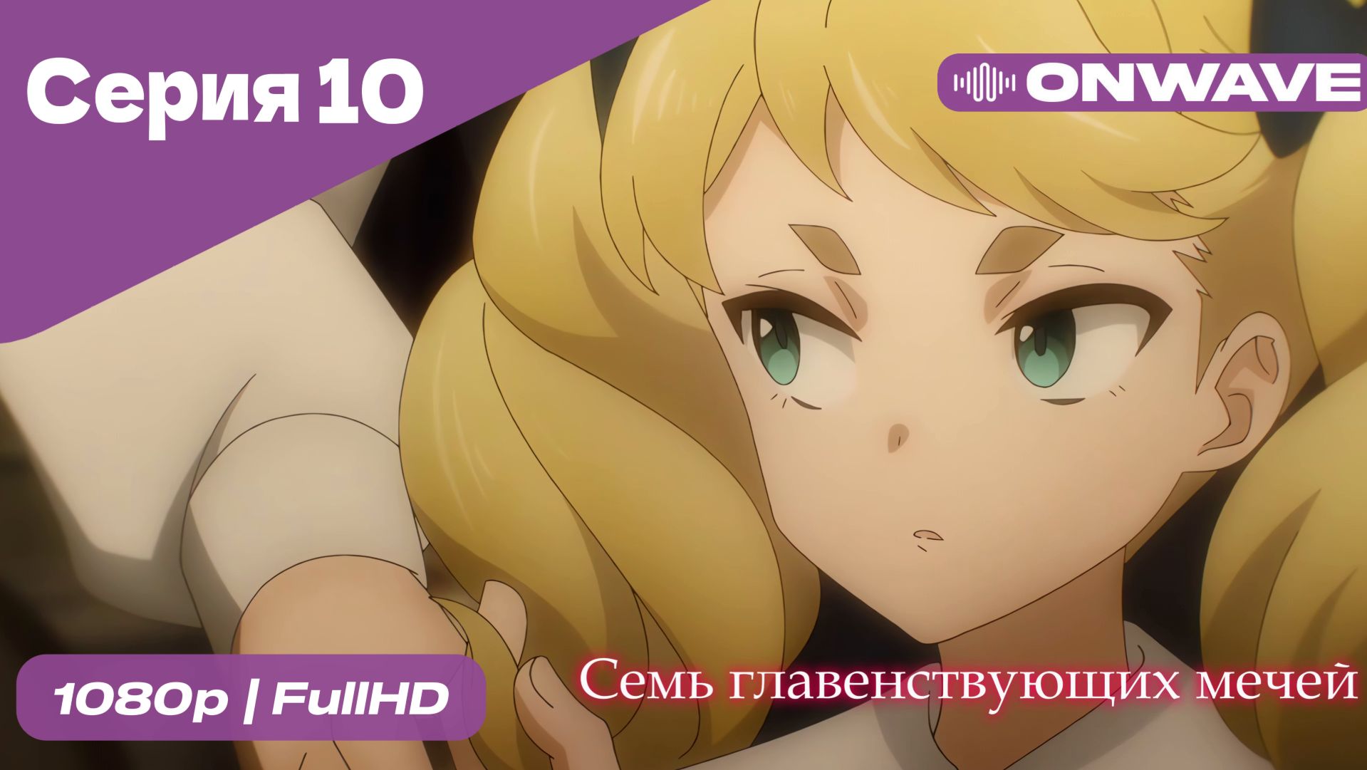 Семь главенствующих мечей - 10 Серия  [OnWave]