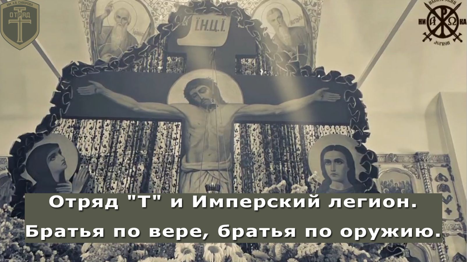 Отряд "Т" и Имперский легион. Братья по вере, братья по оружию - часть 10