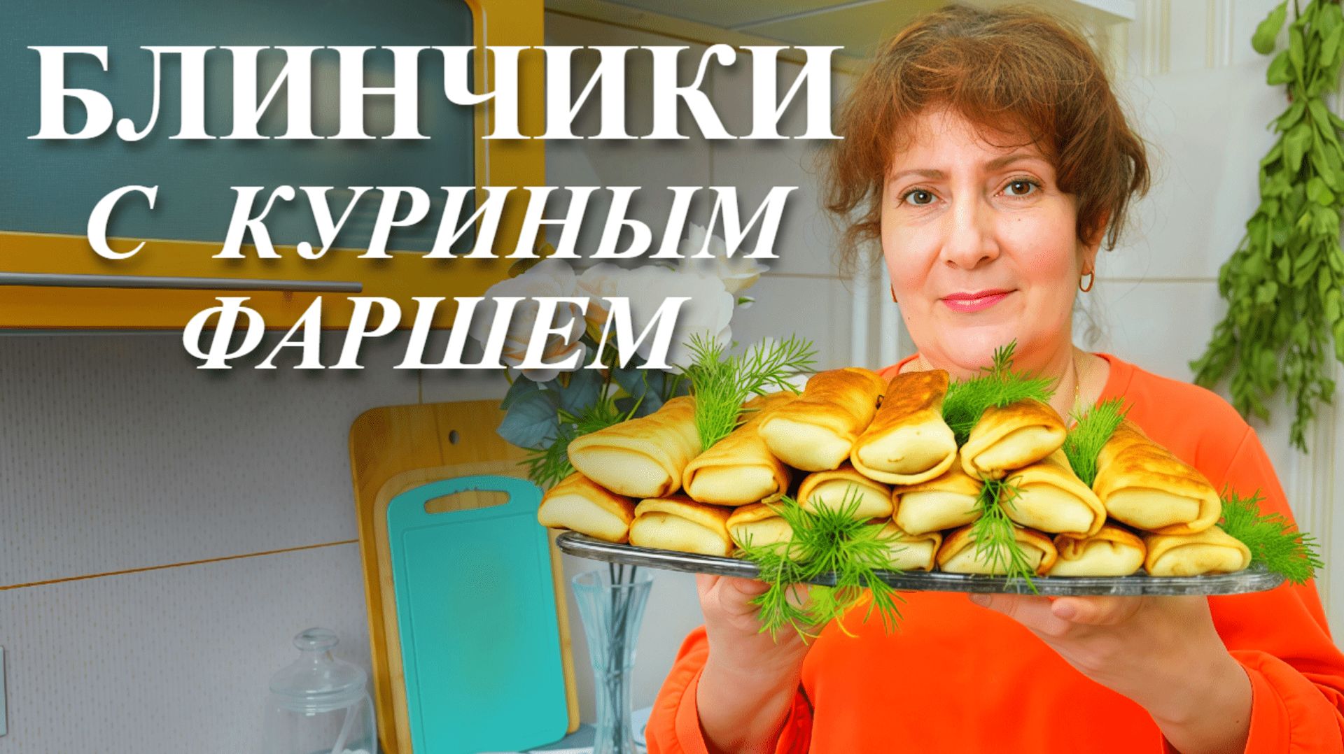СОЧНЫЕ БЛИНЧИКИ с КУРИНОЙ начинкой и СЫРОМ-идеальный завтрак или ужин для всей семьи!!!