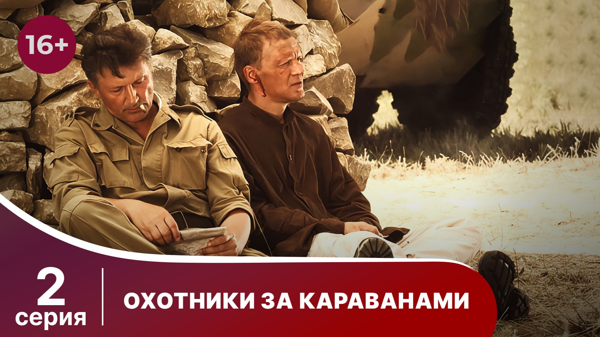Охотники За Караванами. Сериал. Серия 2.