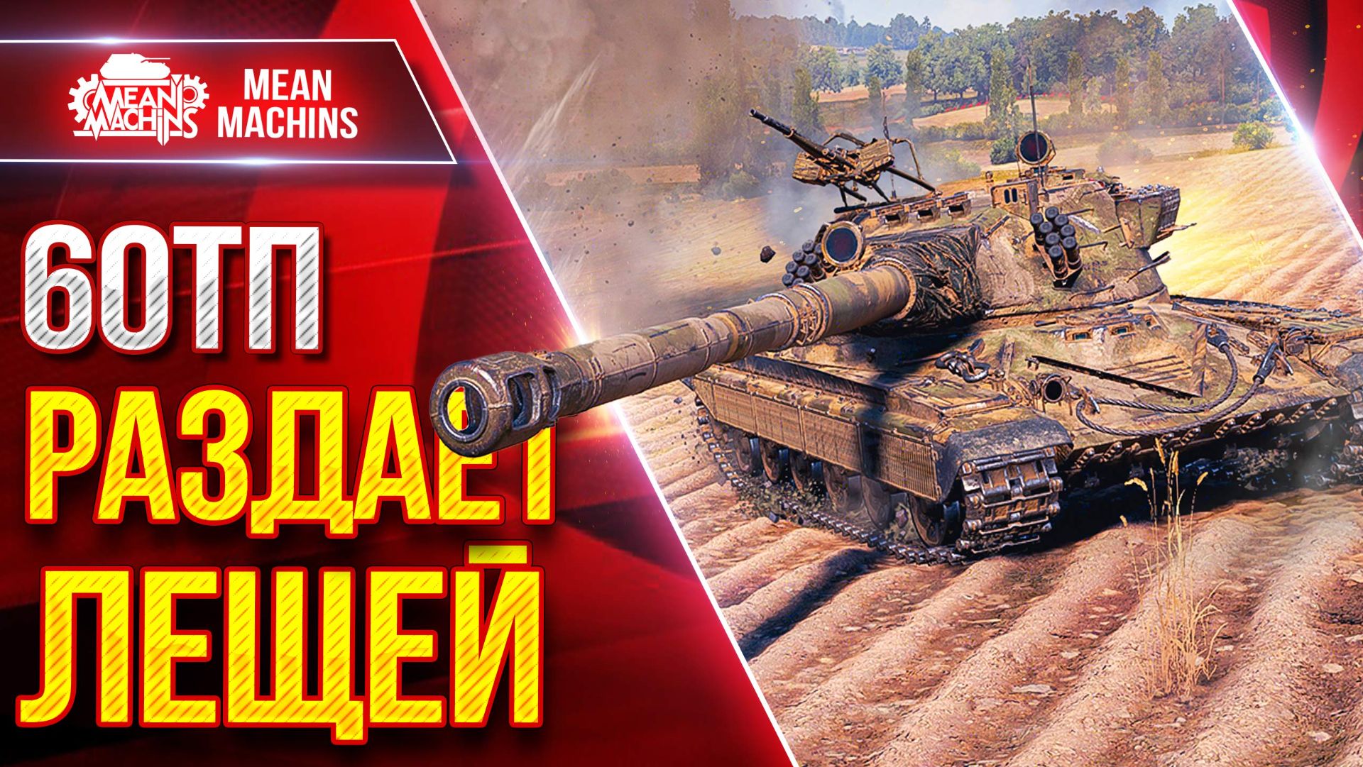 60TP — РАЗДАЕТ ЛЕЩЕЙ ● МОЩНЫЙ ПОЛЯК ● ЛучшееДляВас