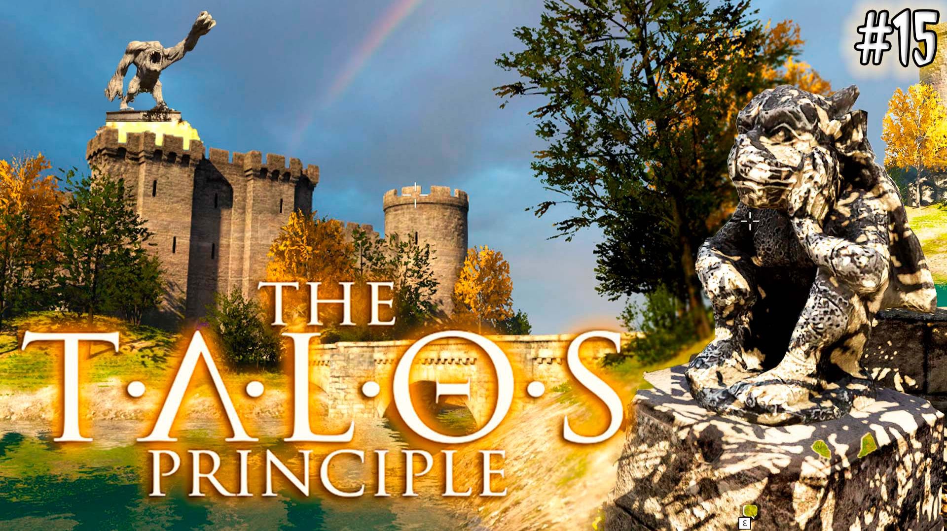 The Talos Principle #15 Средневековье