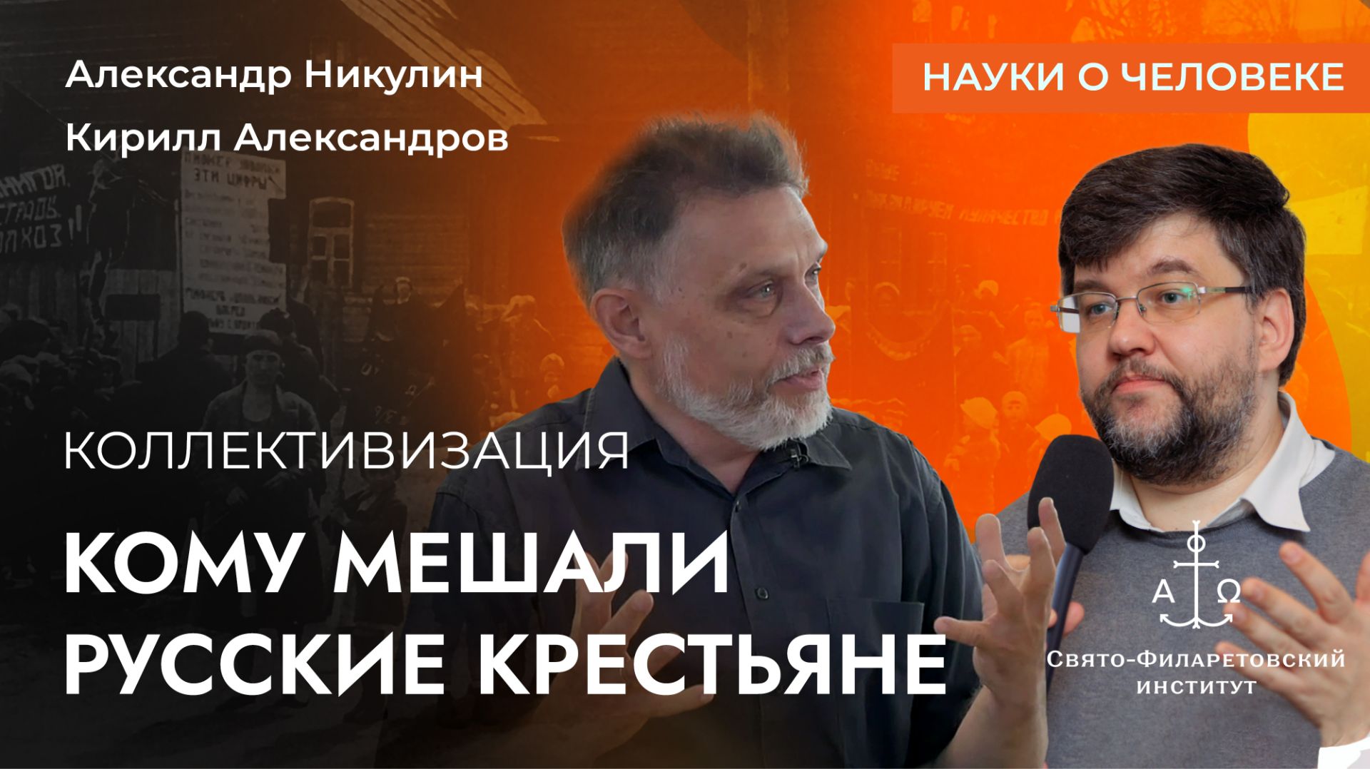 Коллективизация: кому мешали русские крестьяне / А. Никулин, К. Александров / Науки о человеке