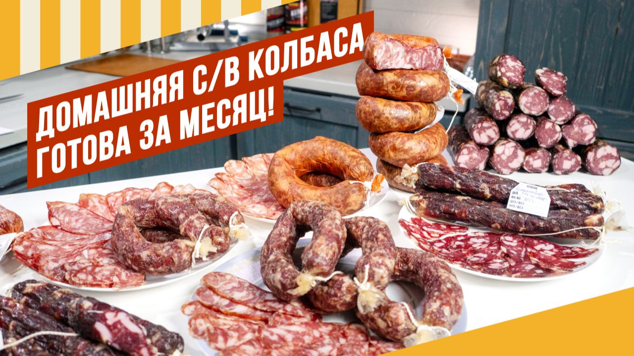 Сыровял к НГ- колбаса готова! Закладываем на посол цельномышечные деликатесы. 6 серия "Вялим вместе"