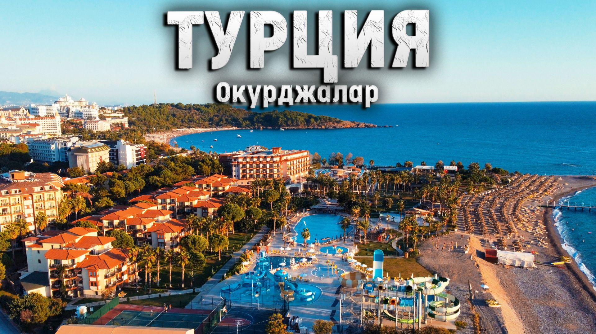 Турция. Окурджалар. Отдых с детьми в 5-звездочном отеле Justiniano Park Conti.