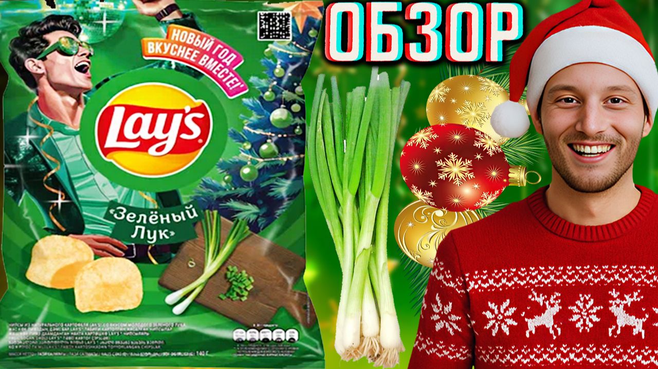 НОВОГОДНИЙ ДИЗАЙН ЧИПСОВ ЛЕЙЗ!НОВЫЙ ГОД ВКУСНЕЕ ВМЕСТЕ!НОВИНКА ОТ LAYS ЗЕЛЁНЫЙ ЛУК СНЕКИ!ОБЗОР