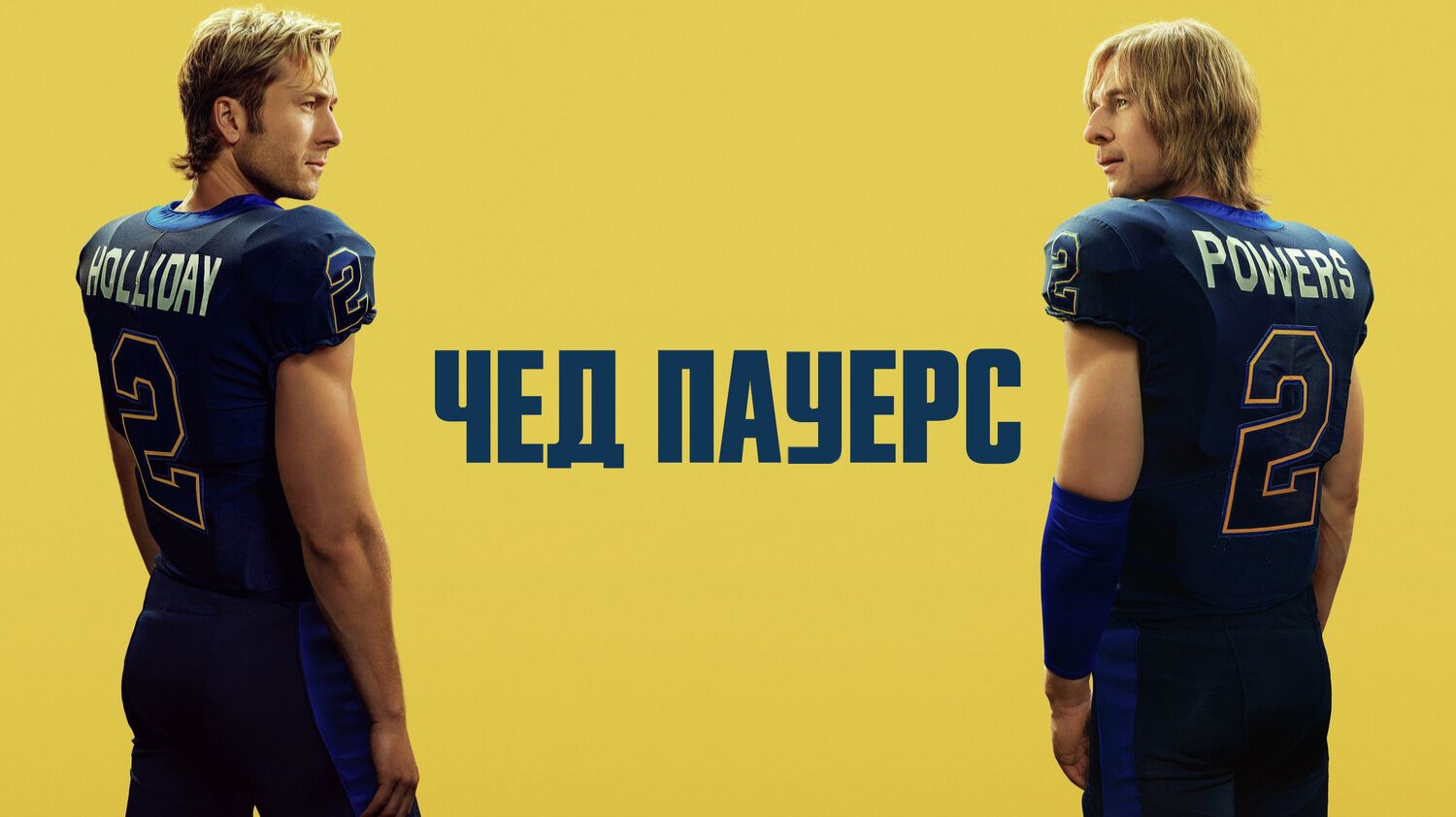 Чед Пауэрс (2025) — 1 сезон 2 серия | Chad Powers