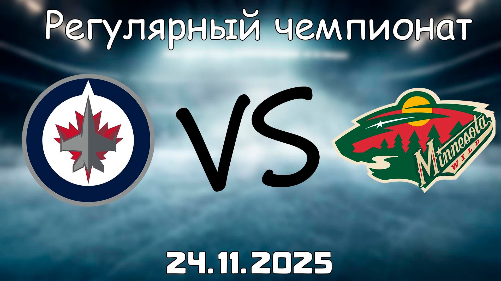 24.11.25 | 0:00 | Регулярный чемпионат | Виннипег Джетс - Миннесота Уайлд | НХЛ | NHL