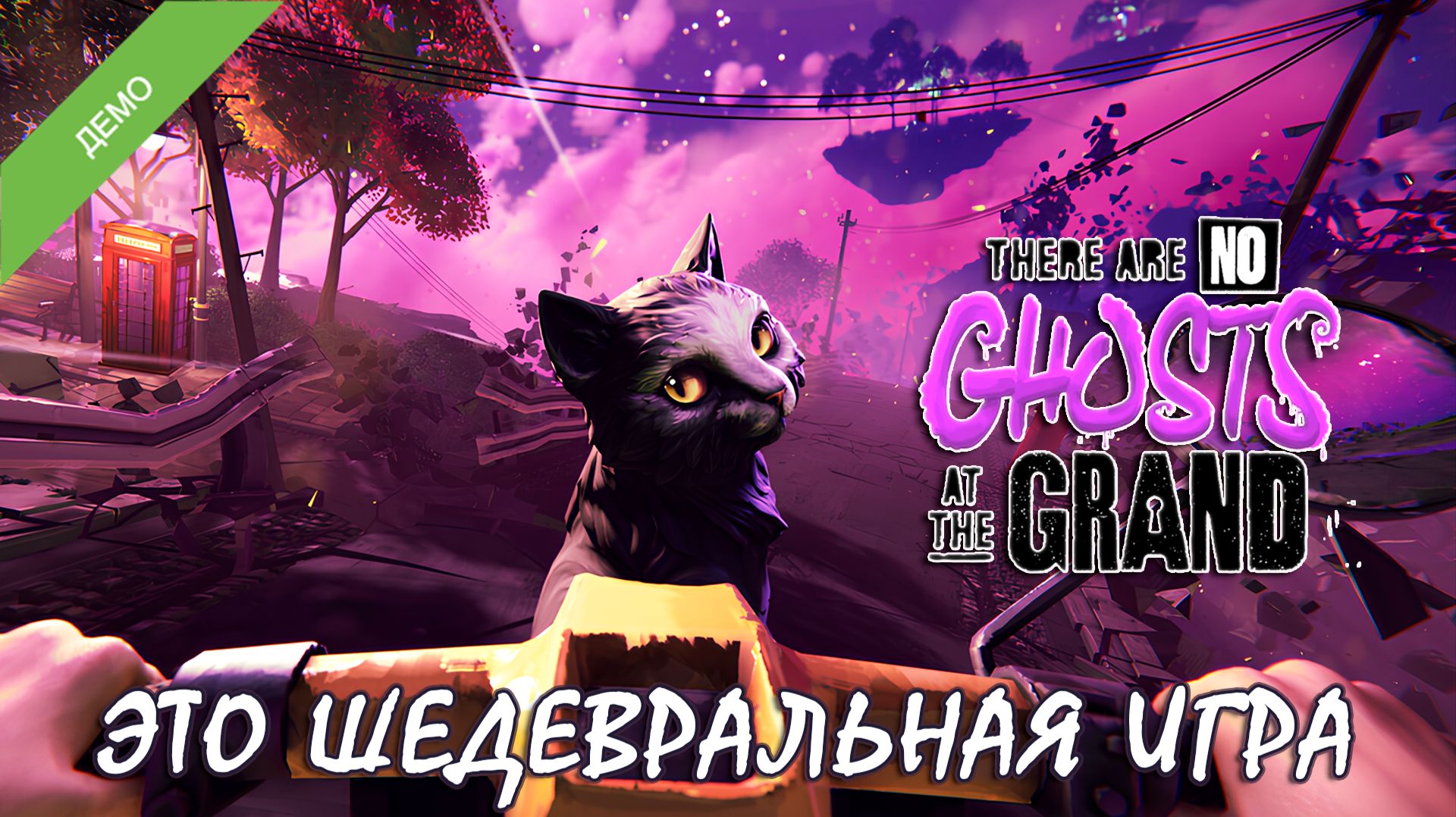 В ГРАНДЕ НЕТ ПРИЗРАКОВ! - There Are No Ghosts at the Grand DEMO