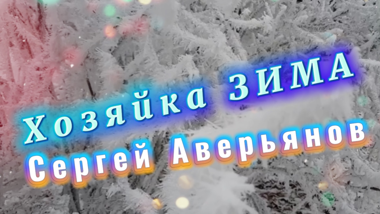 Сергей Аверьянов, Хозяйка ЗИМА, красивая инструментальная музыка