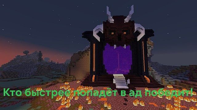 Кто быстрее попадёт в ад победит! + Don't Panic