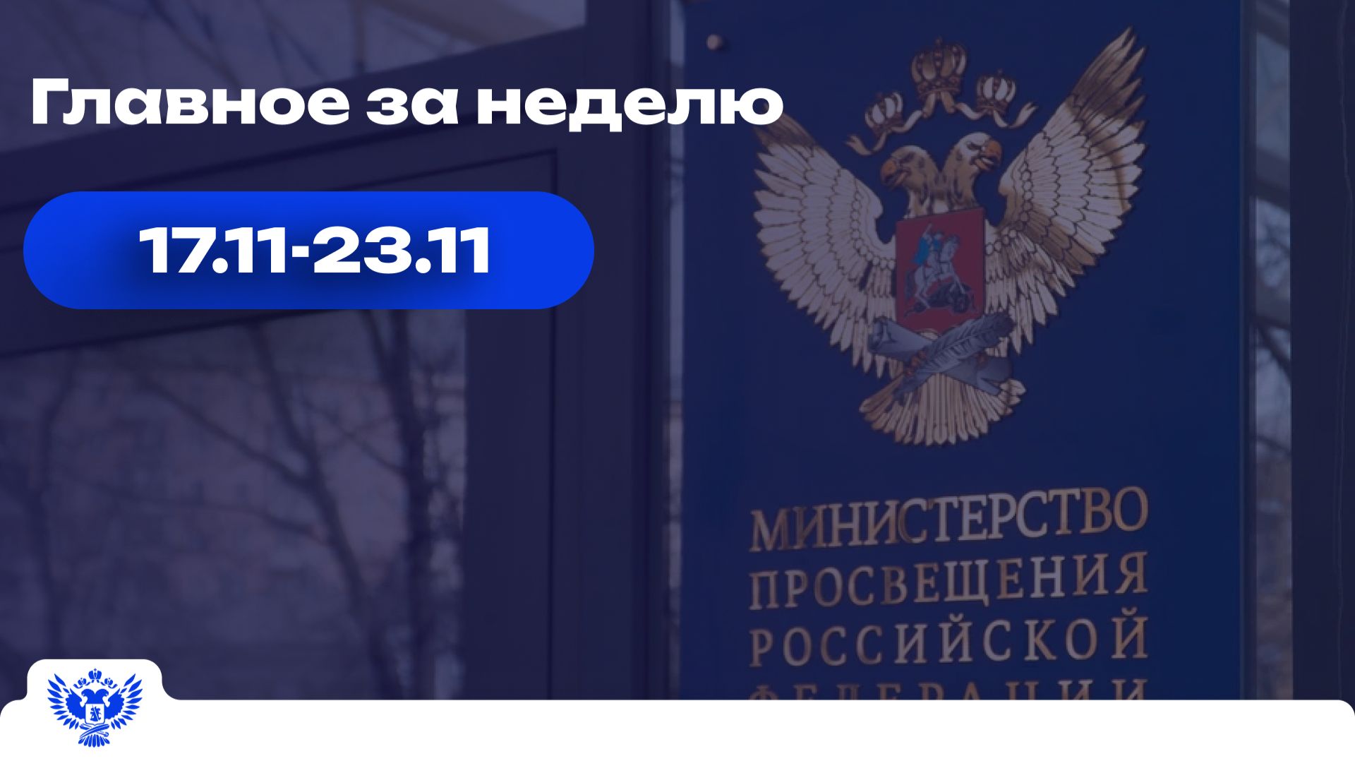 Образовательный обзор: главное за неделю