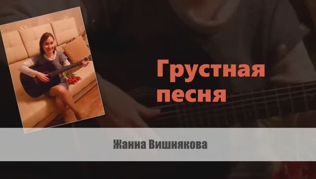 ГРУСТНАЯ ПЕСНЯ - Жанна Вишнякова Арс