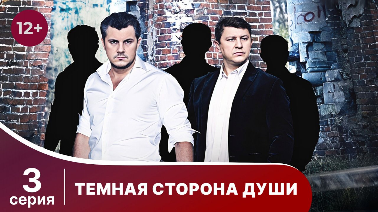 Темная сторона души. Серия 3. Детектив. Смотреть онлайн