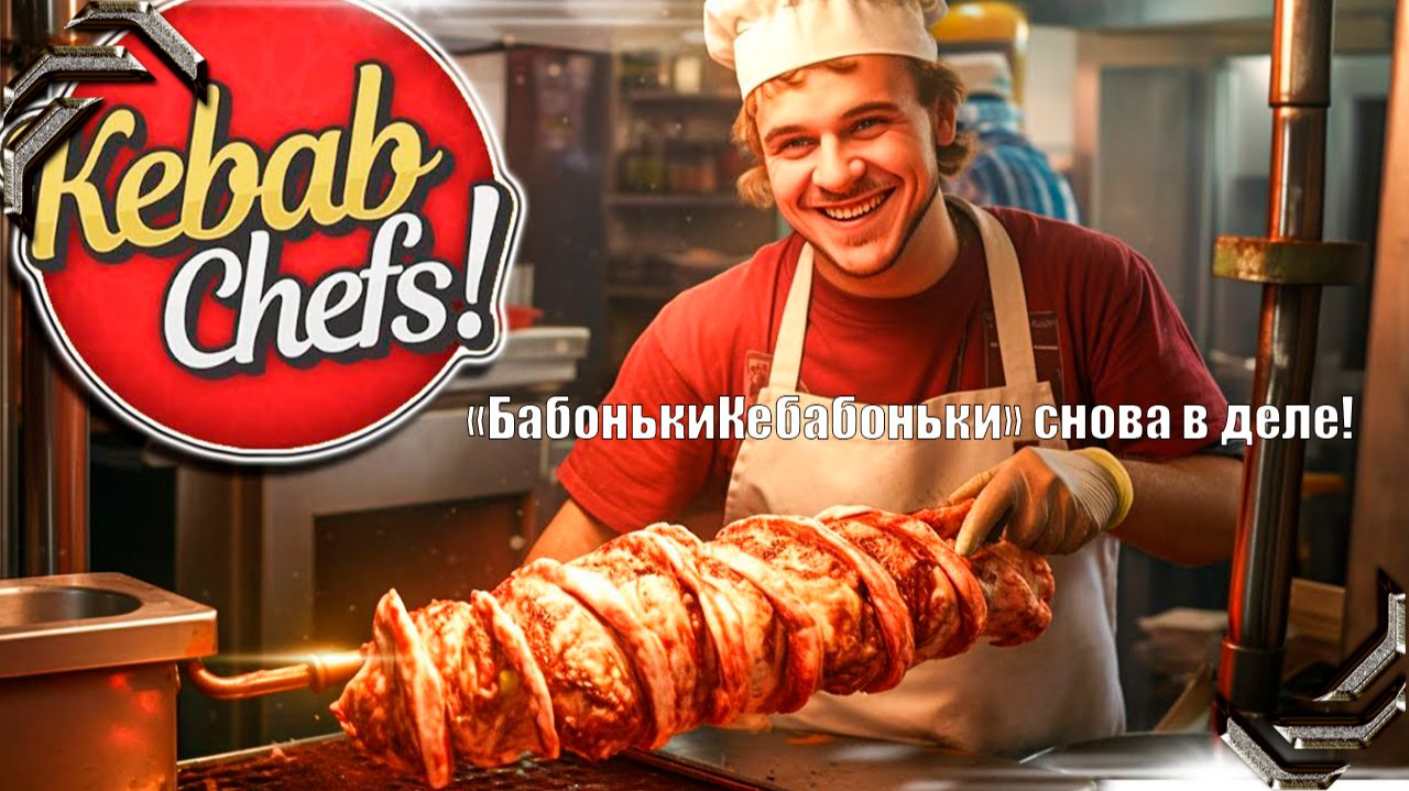 Kebab Chefs!➤Прохождение #15➤"БабонькиКебабоньки" снова в деле!