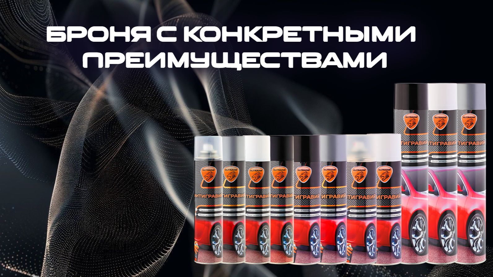 Антигравий TM ELTRANS