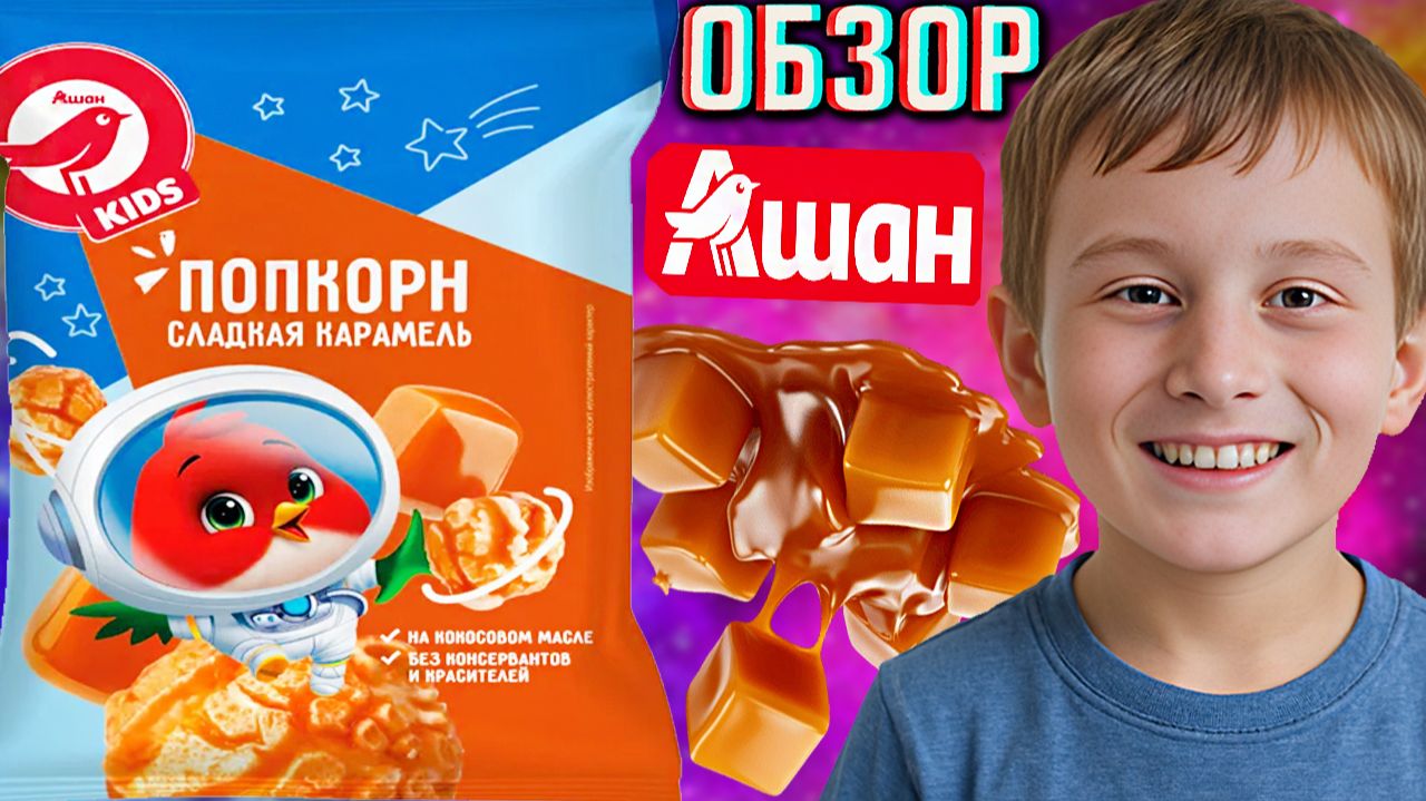 ДЕТСКИЙ ПОПКОРН ОТ АШАН KIDS! СЛАДКАЯ КАРАМЕЛЬ НА КОКОСОВОМ МАСЛЕ!НОВЫЕ СНЕКИ ОТ АТАКА!ОБЗОР НОВИНКИ