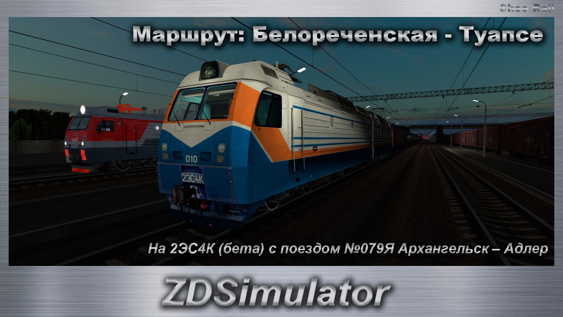 ZDSimulator На 2ЭС4К (бета) с поездом №079Я Архангельск – Адлер Маршрут: Белореченская - Туапсе
