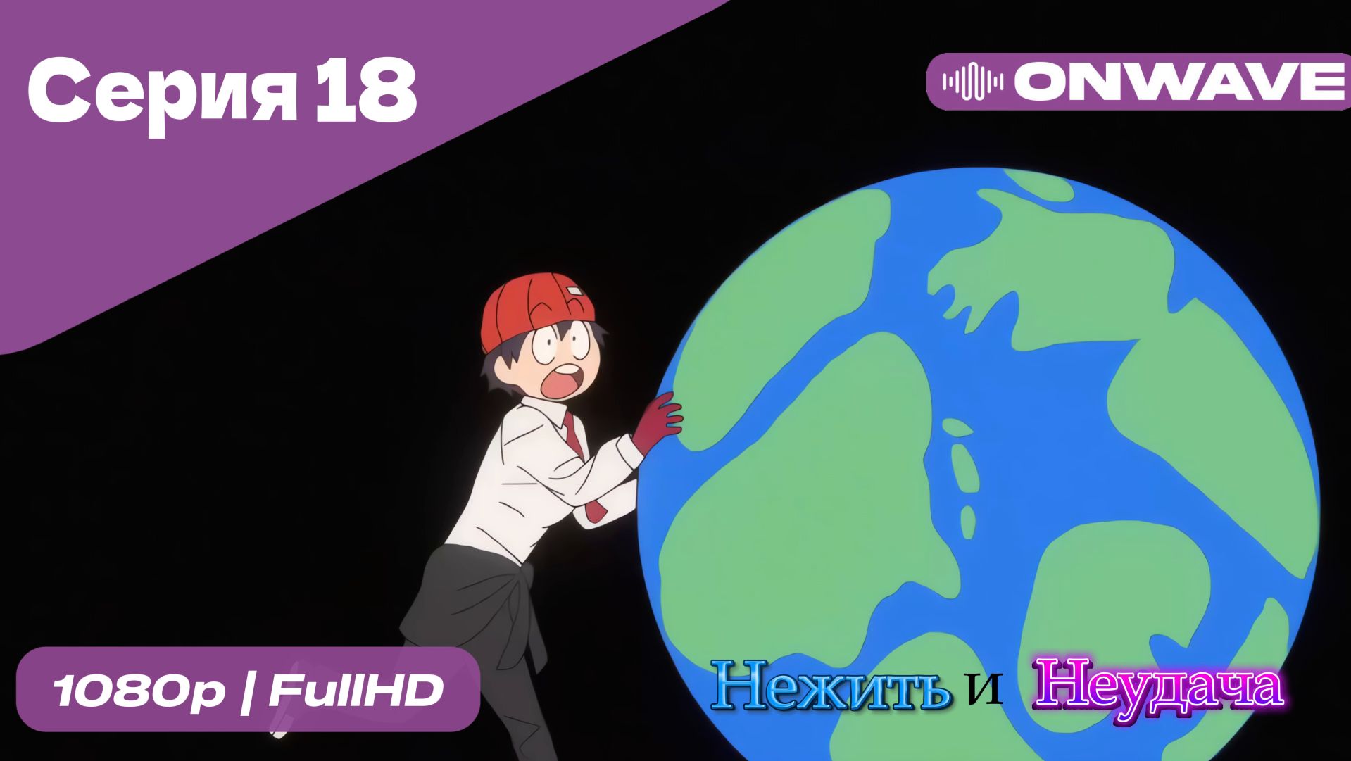 Нежить и Неудача - 18 Серия  [OnWave]