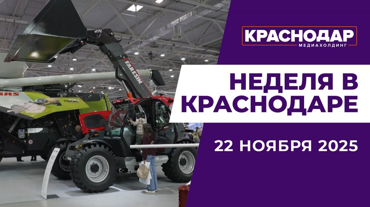 Неделя в Краснодаре 22.11.25: Главные новинки выставки «ЮГАГРО». Новые деревья в Краснодаре.