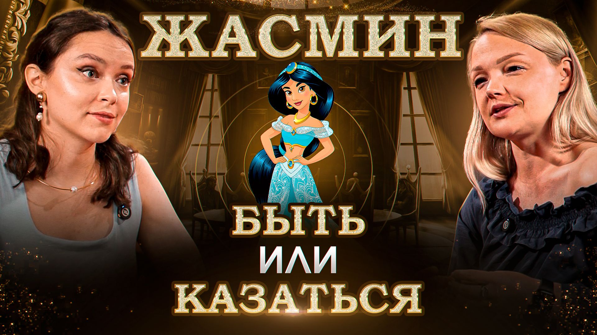 Жасмин: сказка про стыд и собственное достоинство